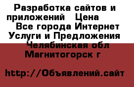 Разработка сайтов и приложений › Цена ­ 3 000 - Все города Интернет » Услуги и Предложения   . Челябинская обл.,Магнитогорск г.